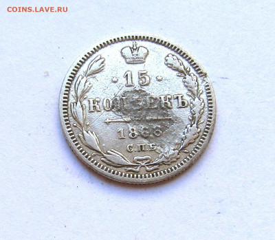 15 копеек 1868 г. с 200 руб до 13.03.25 г. 22:00 - IMG_5616.JPG