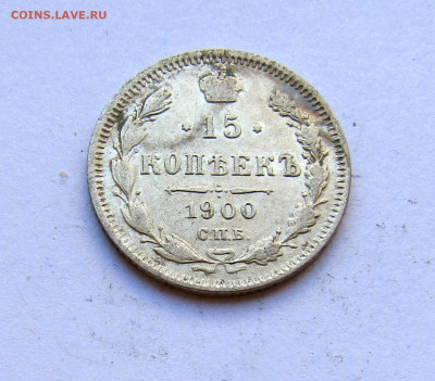 15 копеек 1900 г. с 200 руб до 13.03.25 г. 22:00 - IMG_5618.JPG