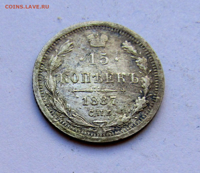 15 копеек 1887 г. с 200 руб до 13.03.25 г. 22:00 - IMG_5620.JPG