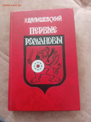 К. Валишевский. Первые романовы. - IMG_20250308_160624
