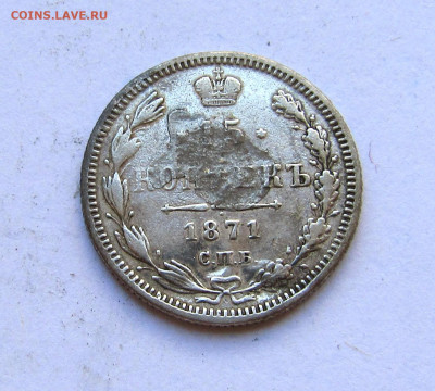 15 копеек 1871 г. с 200 руб до 13.03.25 г. 22:00 - IMG_5624.JPG