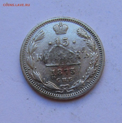 15 копеек 1873 г. с 200 руб до 13.03.25 г. 22:00 - IMG_5626.JPG