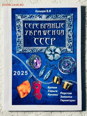 КАТАЛОГ-ЦЕННИК СЕРЕБРЯНЫЕ УКРАШЕНИЯ СССР,2025г - 1 — копия