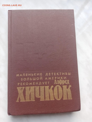 Хичкок. Убийства в которые я влюблен - IMG_20250308_165001