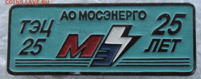 АО Мосэнерго 25 лет ТЭЦ 25 до 09.03 - IMG_7117.JPG