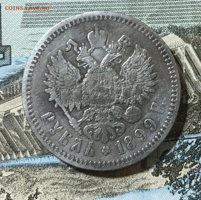 1 руб.1899г. - IMG_6629