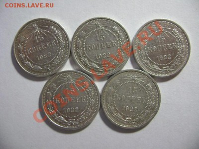 5. 15 копеек 1922 года (5штук) до 10.02.12г 22.00 МСК - DSC02193.JPG