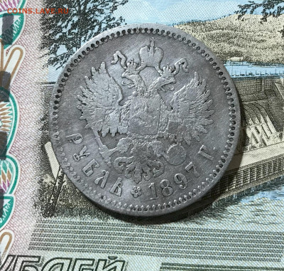 1рубль 1897г 2 звезды - IMG_6636