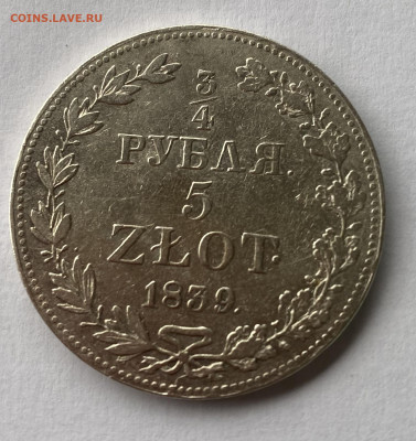 4 рубля 5zlot 1839 . - IMG_5272