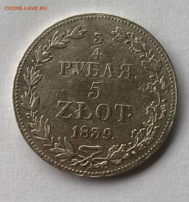4 рубля 5zlot 1839 . - IMG_5271