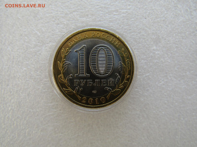 10 рублей 2010 г ЧЕЧНЯ МЕШКОВАЯ КАПСУЛА - IMG_5298.JPG