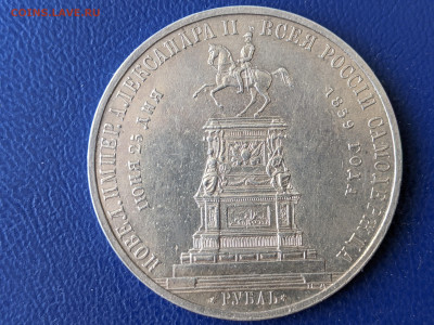 1 рубль 1859 года"...монумента Императору Николаю I на коне" - 222