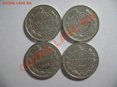 6. 15 копеек 1923 г. Шт. 1 (4 шт) до 10.02.12г 22.00 МСК - DSC02194.JPG