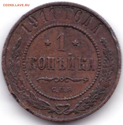 1 коп 1911г. СПБ до 14.03.25. 22-00 Мск - 1 коп 1911г. СПБ