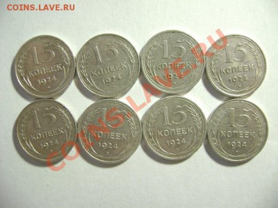 8. 15 копеек 1924 г.  (8 шт) до 10.02.12г 22.05 МСК - DSC02198.JPG