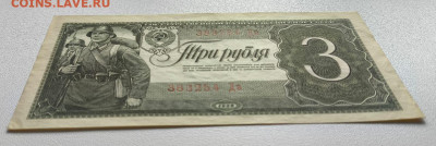 3 рубля 1938 год - 03.15.20