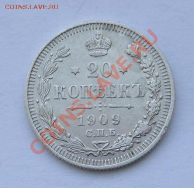 20 копеек 1909. сохран.до 10.02.2012 в 22.00 - 4546.JPG