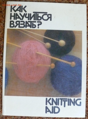 "Как научиться вязать" на спицах - P1830220.JPG