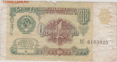 ОДИН РУБЛЬ 1991 г. серия АС до 15.03.25 г. в 23.00 - 046