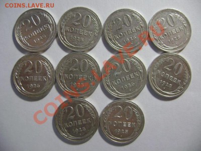 18. 20 копеек 1925 года (10штук) до 10.02.12г 22.05 МСК - DSC02186.JPG
