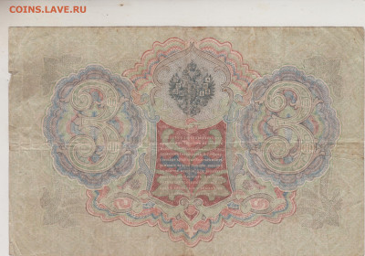 ТРИ РУБЛЯ 1905 г. серия ЪК ШИПОВ ШАГИНдо 15.03.25 г. в 23.00 - 047