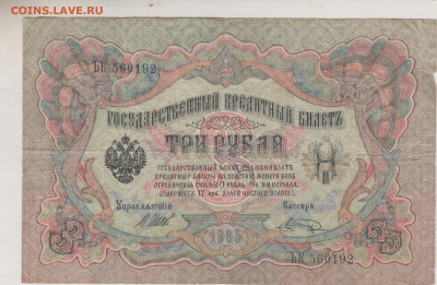 ТРИ РУБЛЯ 1905 г. серия ЪК ШИПОВ ШАГИНдо 15.03.25 г. в 23.00 - 050
