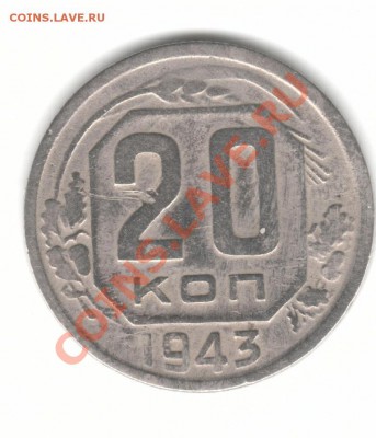 20к42г времена военные монета раненая - 20 43 рс