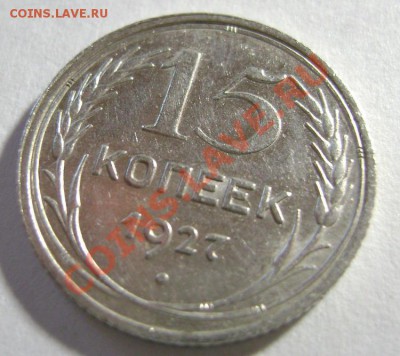 9. 15 копеек 1927 г. Шт А. РЕЖЕ ! до 10.02.12г 22.10 МСК - DSC02204