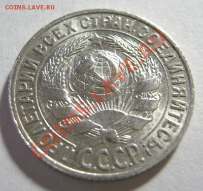 9. 15 копеек 1927 г. Шт А. РЕЖЕ ! до 10.02.12г 22.10 МСК - DSC02202