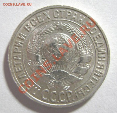 9. 15 копеек 1927 г. Шт А. РЕЖЕ ! до 10.02.12г 22.10 МСК - DSC02201