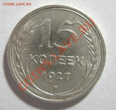 9. 15 копеек 1927 г. Шт А. РЕЖЕ ! до 10.02.12г 22.10 МСК - DSC02200