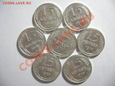 11. 15 копеек 1928 г. Шт Б,В (7 штук) до 10.02.12г 22.10 МСК - DSC02207.JPG