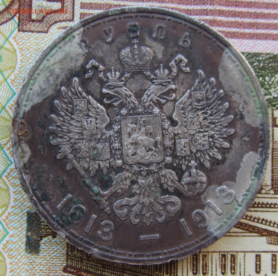 1 руб 1913 300 лет ДР - IMG_0458.JPG