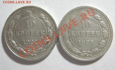 12. 10 копеек 1922 и 1923гг (2 шт) до 10.02.12г 22.10 МСК - DSC02209