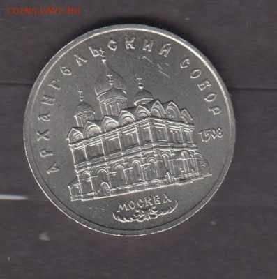 СССР 1991 5 рублей Архангельский собор до 14 03 - 143