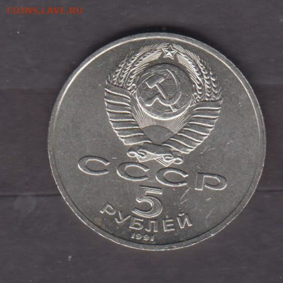 СССР 1991 5 рублей Архангельский собор до 14 03 - 143а