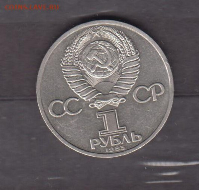 СССР 1985 1 рубль Ленин до 14 03 - 144а