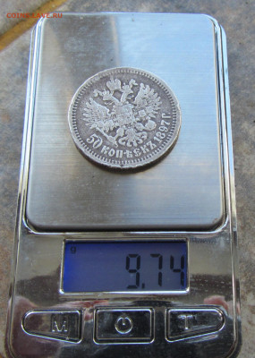 50 коп 1897 Николай II до 15.03. 22-00 МСК. - IMG_0470.JPG