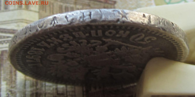 50 коп 1897 Николай II до 15.03. 22-00 МСК. - IMG_0467.JPG