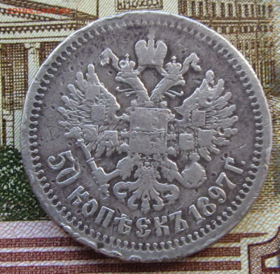 50 коп 1897 Николай II до 15.03. 22-00 МСК. - IMG_0466.JPG