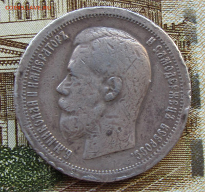 50 коп 1897 Николай II до 15.03. 22-00 МСК. - IMG_0465.JPG