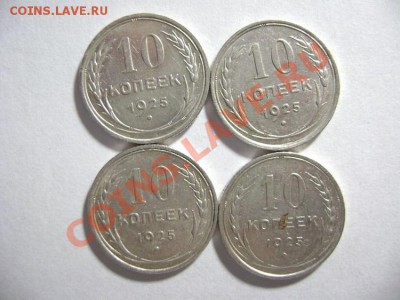 12. 10 копеек 1925года (4 шт) до 10.02.12г 22.10 МСК - DSC02211.JPG