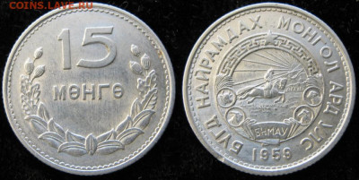Монголия 15 менге 1959 до 15-03-25 в 22:00 - Монголия 15 менге 1959    1971