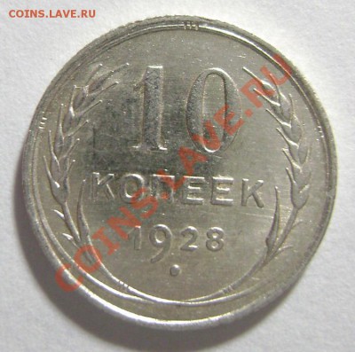 14. 10 копеек 1928 года Шт 1.1 Е РЕЖЕ до 10.02.12г 22.10 МСК - DSC02214