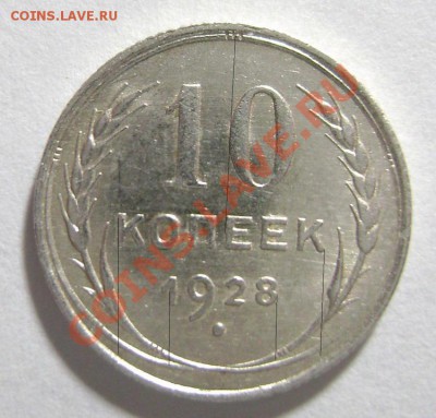 14. 10 копеек 1928 года Шт 1.1 Е РЕЖЕ до 10.02.12г 22.10 МСК - DSC02215