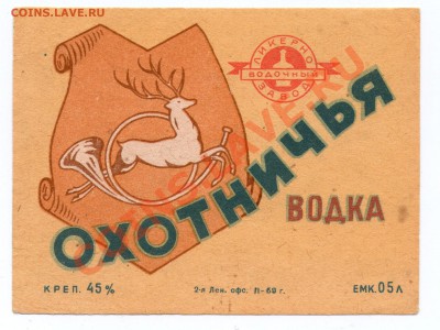 этикетки от спиртного 50-60гг.неклееные - охотничья