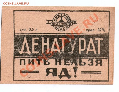 этикетки от спиртного 50-60гг.неклееные - денатурат