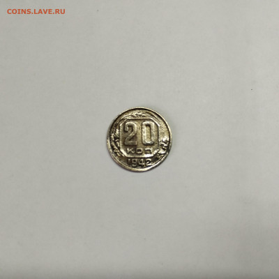 20 копеек 1942г., до 12.03.25г. - IMG_20250305_120446