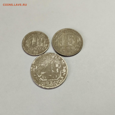 10 коп. 1951, 15 коп. 1943 и 20 коп. 1935г., до 12.03.25г. - IMG_20250305_114203
