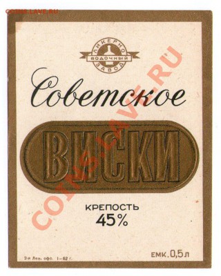 этикетки от спиртного 50-60гг.неклееные - img107